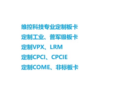 板卡定制服務(wù)